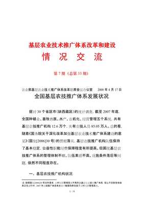夯實(shí)農(nóng)業(yè)現(xiàn)代化根基 基層農(nóng)技推廣體系的改革與建設(shè)